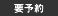 要予約