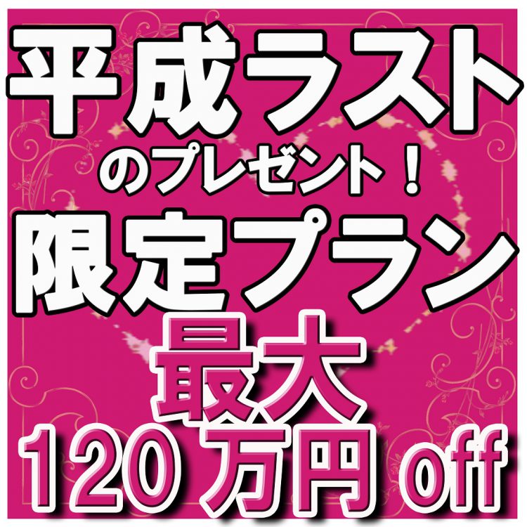 最大120万円OFF!4/30まで【20大特典付】平成ラストプレゼントプラン 先着10組