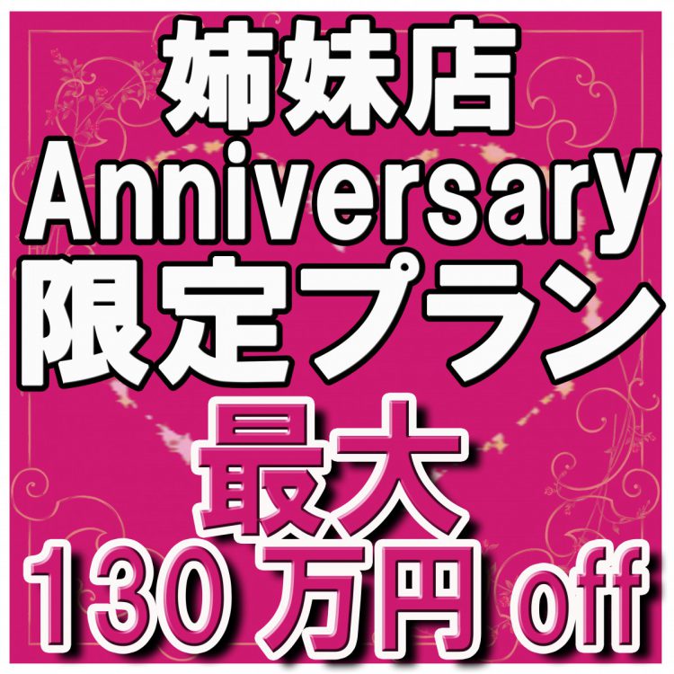 残2組★最大130万円OFF!先着10組限定!姉妹店アニバーサリープラン!