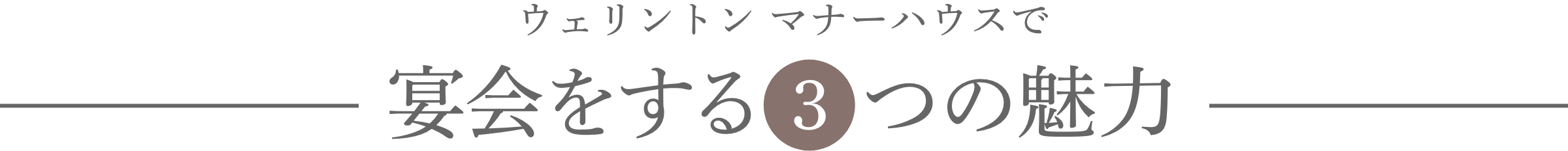ホテルウェリントン マナーハウスで宴会をする3つの理由