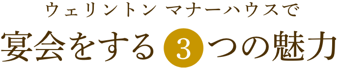 ホテルウェリントン マナーハウスで宴会をする3つの理由