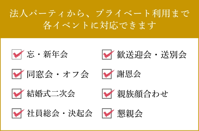 法人パーティから、プライベート利用まで各イベントに対応できます