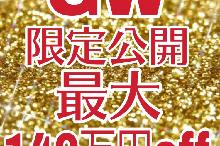 残8組★最大140万円割引！GW限定特別プラン　4/19～5/11