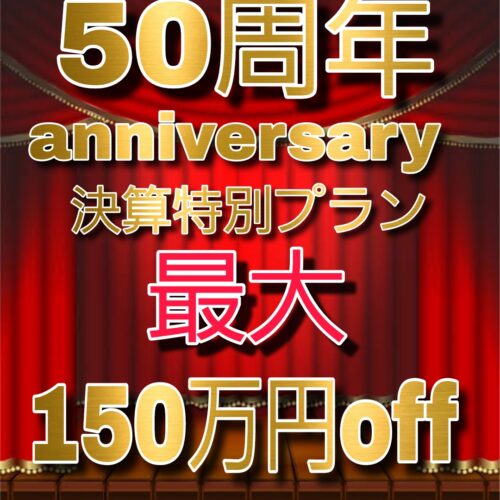 あと1組！最大150万円お得★50thアニバーサリー限定決算特別プラン　8/31まで