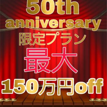 最大150万円お得！後払いも可！アニバーサリー限定プラン1/31まで