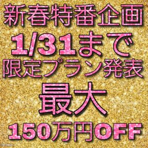 残7組【230万円⇒80万円】年一度のお年玉特典プラン！